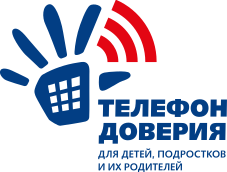 Телефон доверия для детей и их родителей