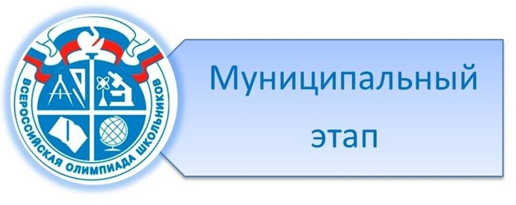 Муниципальный этап всероссийской олимпиады школьников в Мурманской области в 2023/2024 учебном году.